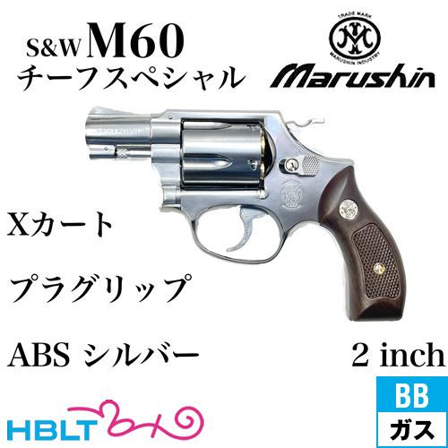マルシン工業 マルシン S&W M60 チーフスペシャル Xカート 木目調プラ