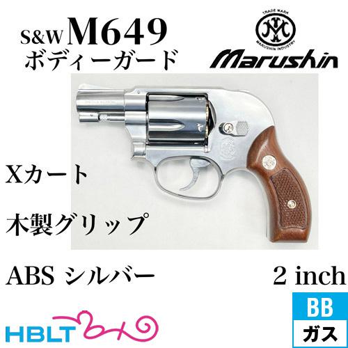 マルシン工業 マルシン S&W M649 ボディガード Xカート 木製サービス