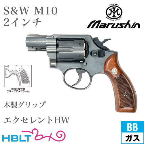 マルシン工業 マルシン S&W M10 2025年 木製グリップ HW エクセレント