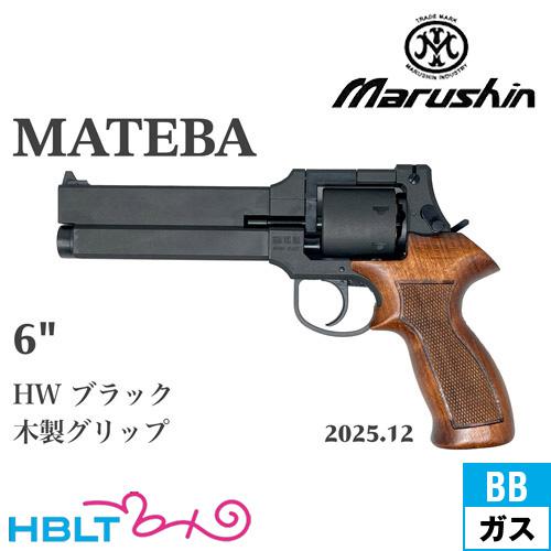 マルシン工業 マルシン マテバ 2025年12月 木製グリップ仕様 HW