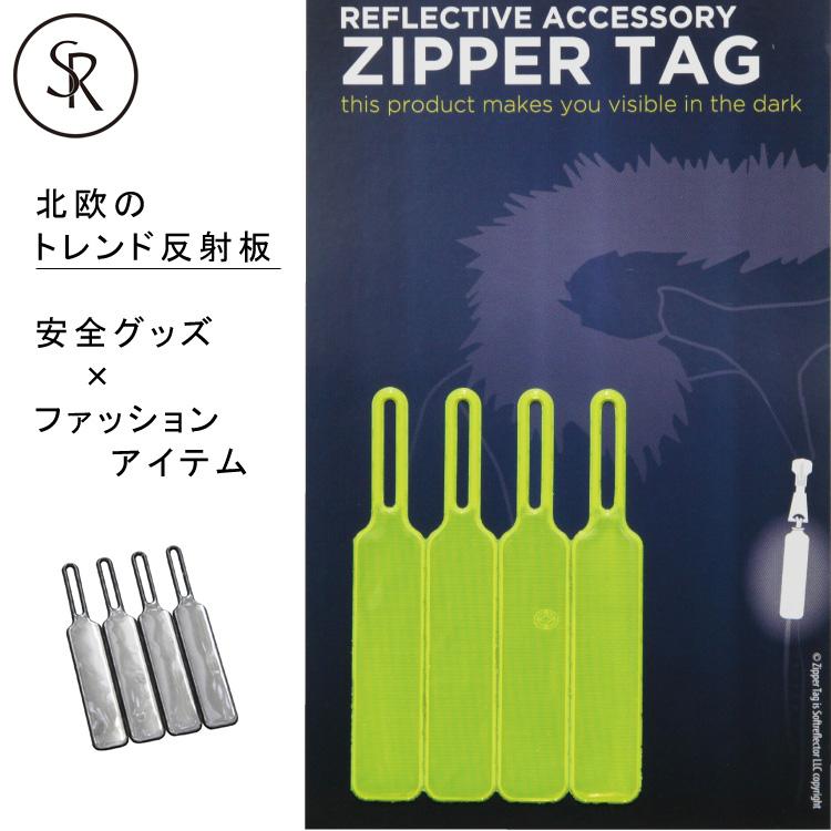 リフレクター ファスナーチャーム Softreflector Zipper Tag 4個入り