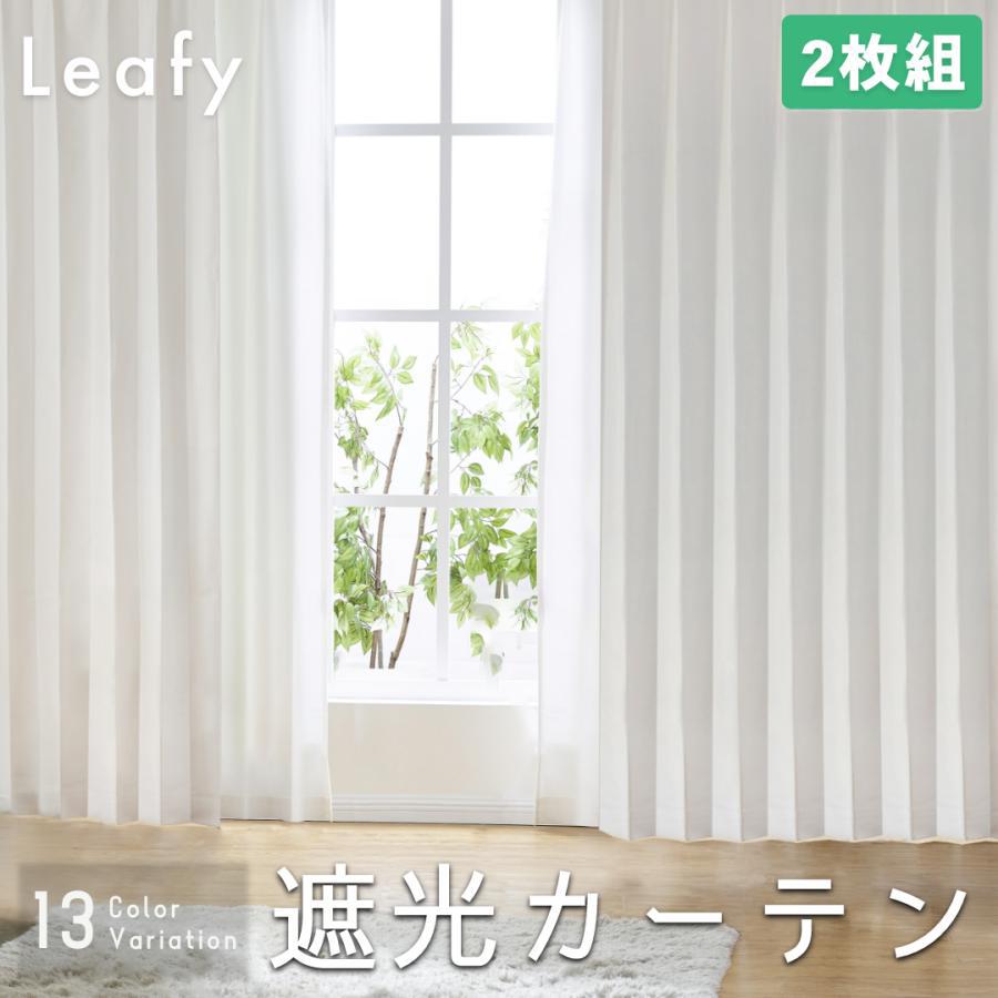 カーテン 遮光 1級 断熱 防音 厚手 2枚組 形状記憶 既製サイズ