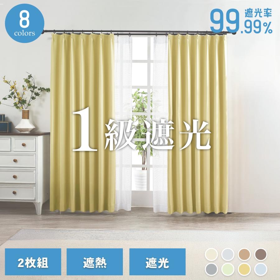カーテン 遮光 1級 断熱 遮熱 洗える 幅100cm 2枚組 幅150cm 200cm 1枚