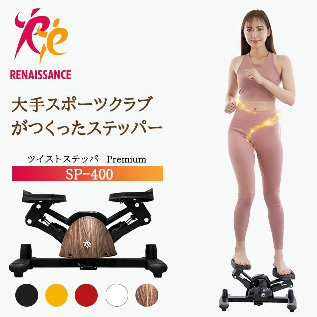 Re 【ツイストステッパー正規品】ツイストステッパー Premium SP-400