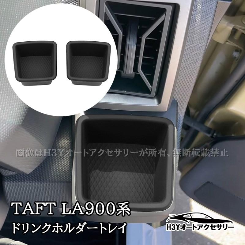 ダイハツ タフト TAFT ドリンクホルダートレイ マット 内装 カスタム