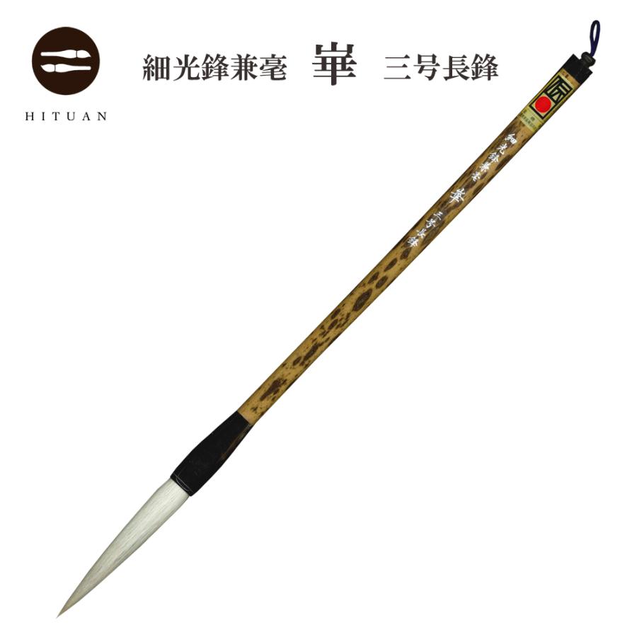 細光鋒兼毫 崋 三号 長鋒 兼毛 兼毫 楷書 行書 作品 書道 太筆 条幅