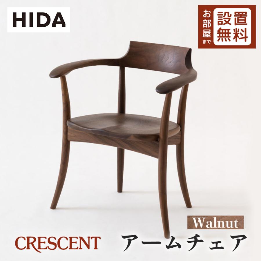 飛騨産業 HIDA CRESCENT アームチェア 板座 SG261AU 10年保証付