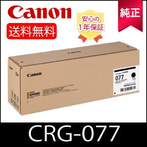 キヤノン（Canon） 【純正品】 キャノン CRG-077 トナーカートリッジ