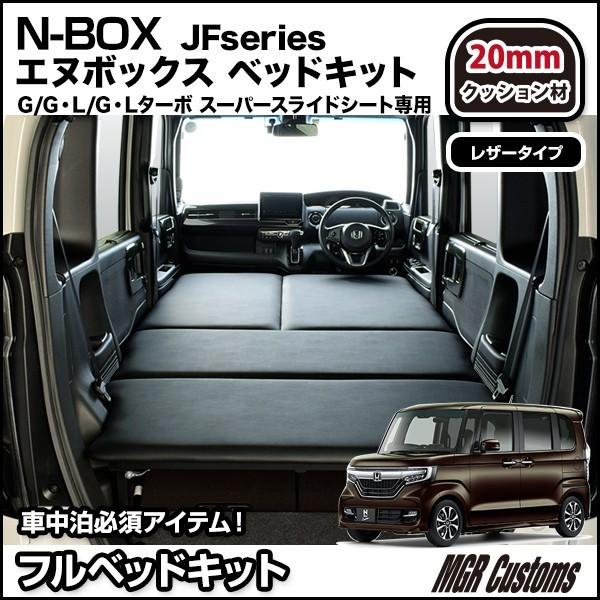 N-BOX エヌボックス/N-BOX JF3/JF4 スーパースライドシート専用 ベッド