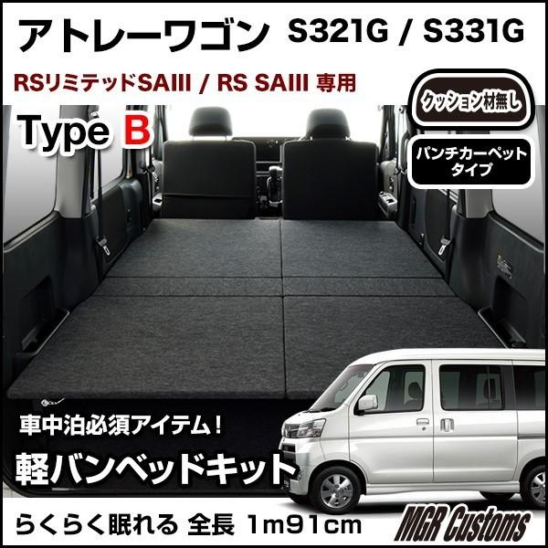 アトレー ワゴン専用 パンチカーペット HIGHタイプ ベッドキット