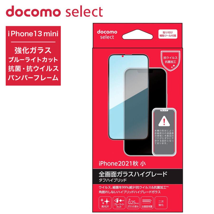 ドコモ純正 iPhone 13 mini 全画面ガラスハイグレード 高光沢BLC 液晶