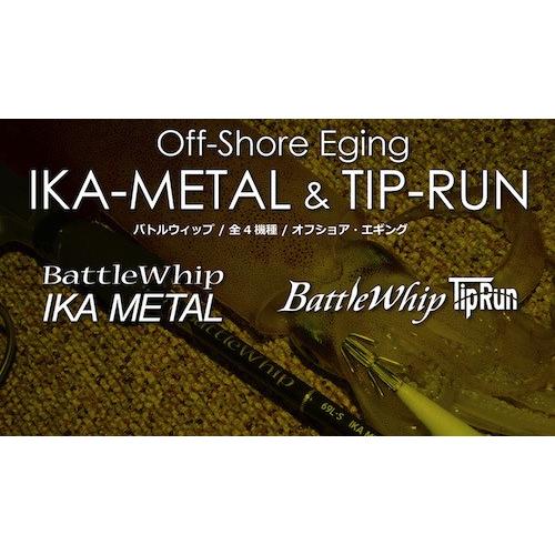 YAMAGA Blanks ヤマガブランクス バトルウィップ イカメタル69L -S