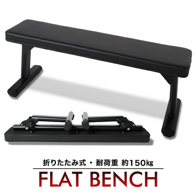 折りたためる トレーニングベンチ 折りたたみフラットベンチ 筋トレ