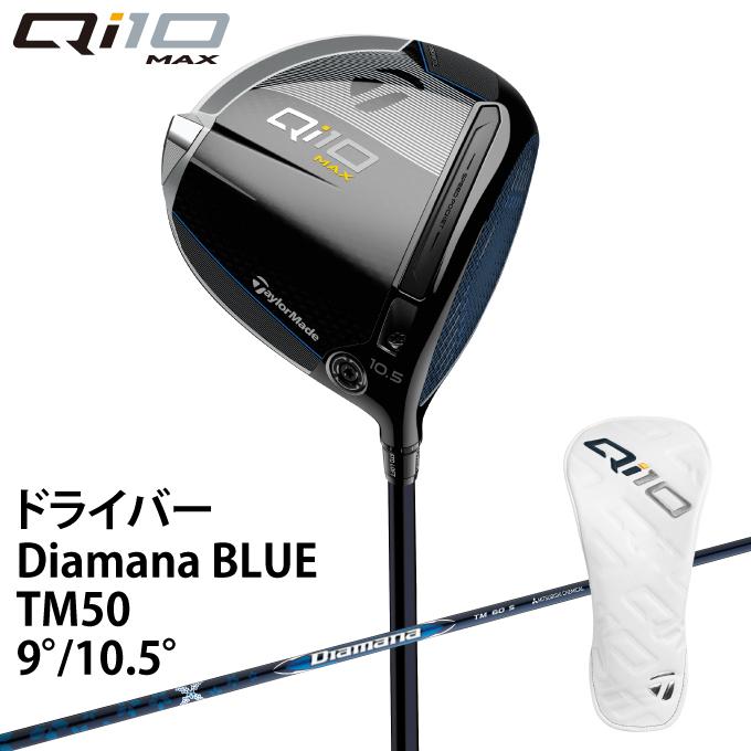TaylorMade（テーラーメイド） Qi10 MAX Diamana BLUE TM50 シャフト