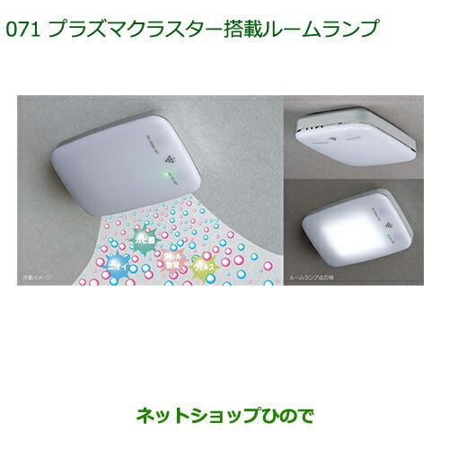 ダイハツ（DAIHATSU） 純正部品ダイハツ トールプラズマクラスター搭載