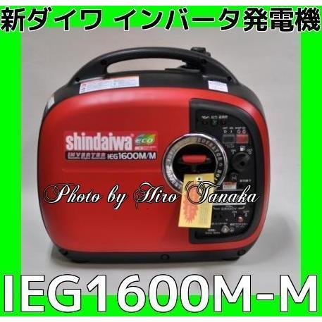 ヤマビコ 新ダイワ やまびこ インバータ発電機 IEG1600M-M(IEG1600M-Y