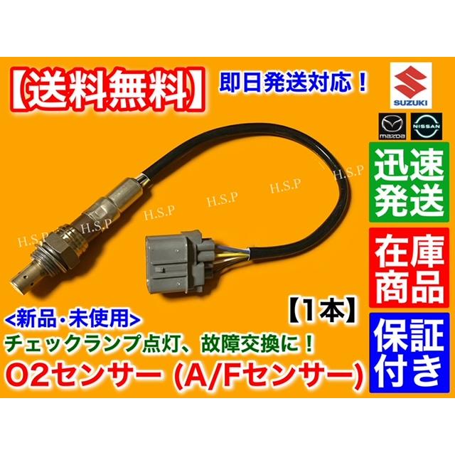 スズキ（SUZUKI） 新品 O2センサー 1本 MRワゴン MF21S Kei HN22S A/F