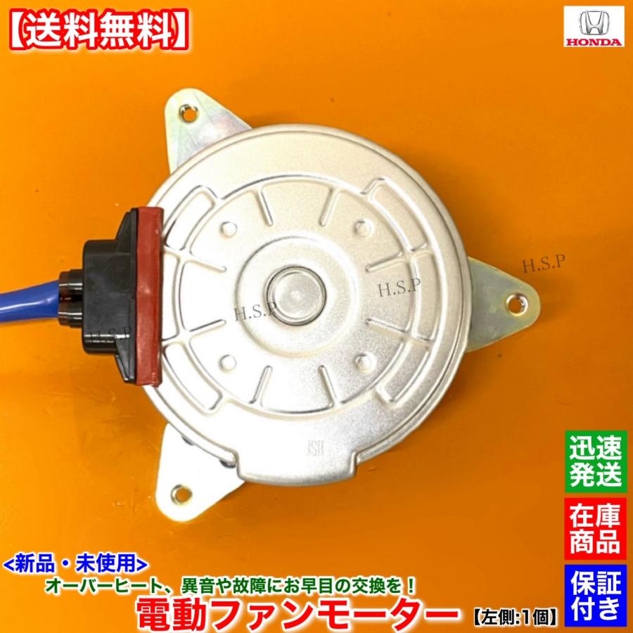 ホンダ（HONDA） 新品 電動ファン モーター 左 助手席側 1個 フリード