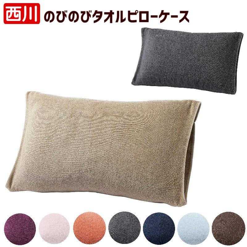 西川（nishikawa） ピローケース のびのびタオル 枕 まくらカバー Ag
