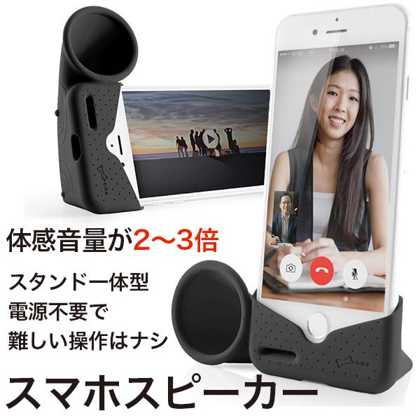 エアリア 特価 スタンド型スマホスピーカー 置くだけ 体感音量2〜3倍