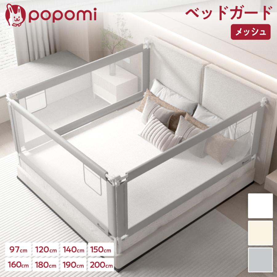 popomi（ポポミ） ＼最大1000円OFFクーポン／ ベッドガード 赤ちゃん