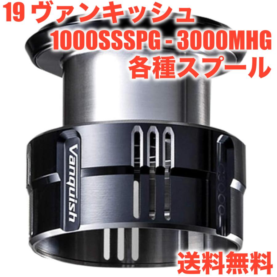 シマノ（SHIMANO） 純正スプール 19 ヴァンキッシュ 各種スペア