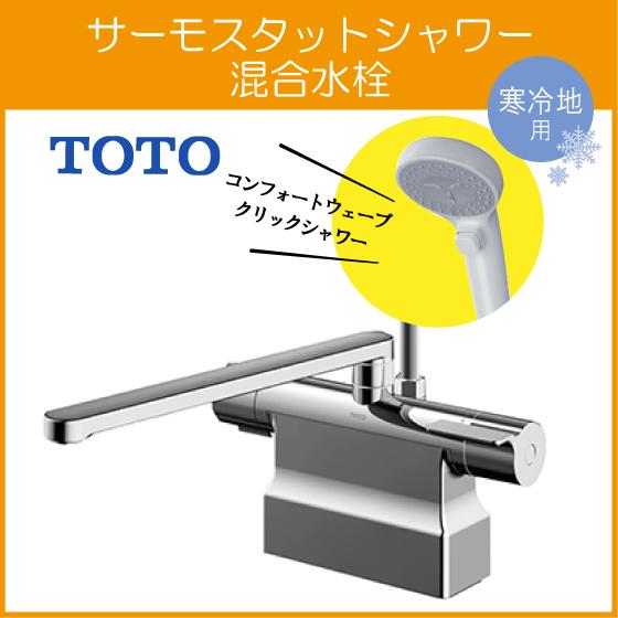 TOTO 台付サーモスタット混合栓 サーモシャワー コンフォートウェーブ