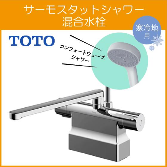TOTO 台付サーモスタット混合栓 サーモシャワー コンフォートウェーブ