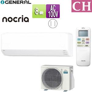 富士通ゼネラル AS-CH255S+AO-CH255S ルームエアコン[CHシリーズ][8畳