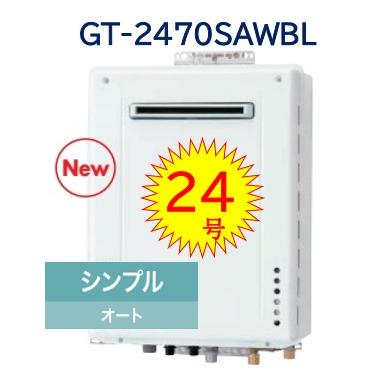 ノーリツ（NORITZ） 【GT-2470SAW BL】 シンプル オートガス風呂給湯器