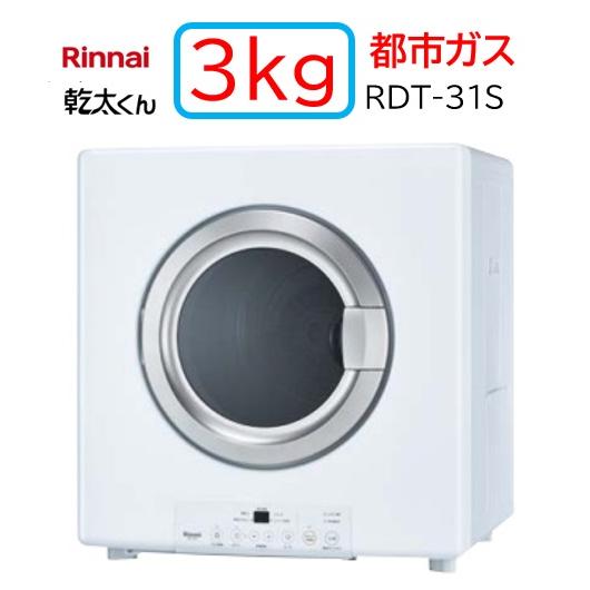 リンナイ（Rinnai） 【RDT-31S】都市ガス 12・13A ガス 衣類乾燥機 乾