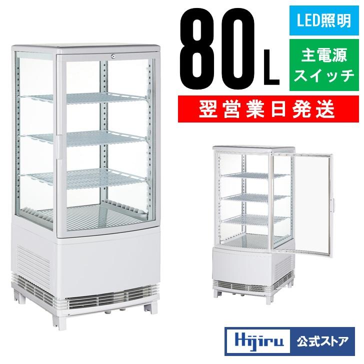 2月目玉商品！】 80L 白 冷蔵ショーケース ガラス扉曲面 ウツクシイ