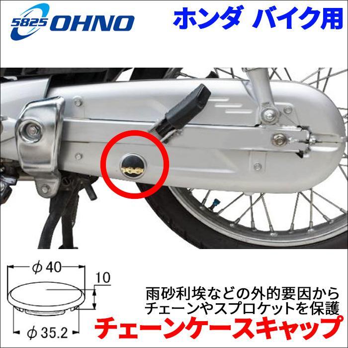 ホンダ カブ チェーンケースキャップ チェーンカバー BPH-5008