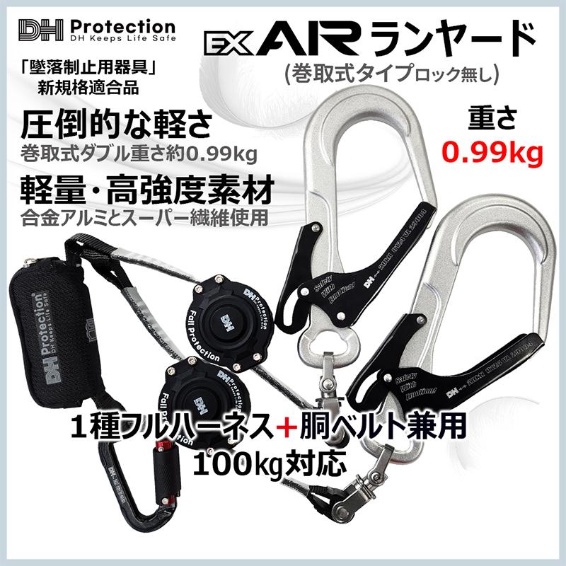 ExAir巻取式ランヤード100kgダブル 1種 フルハーネス兼胴ベルト型 DH03