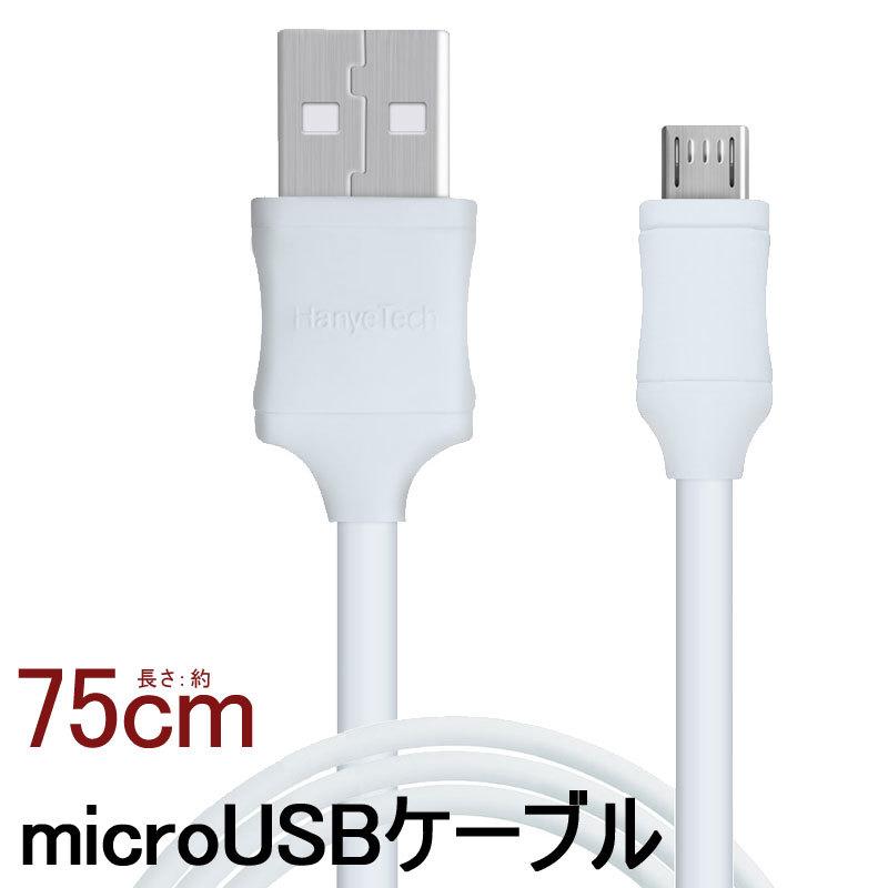 microUSBケーブル フラットケーブル マイクロUSB 充電ケーブル 75cm