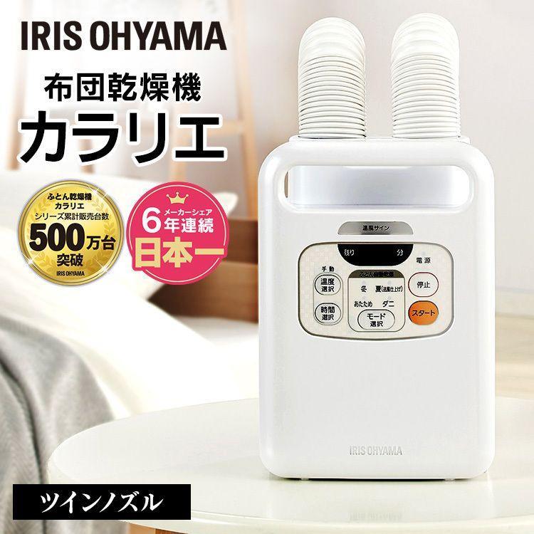 IRIS OHYAMA（アイリスオーヤマ） 布団乾燥機 ダニ 電気代 マット不要