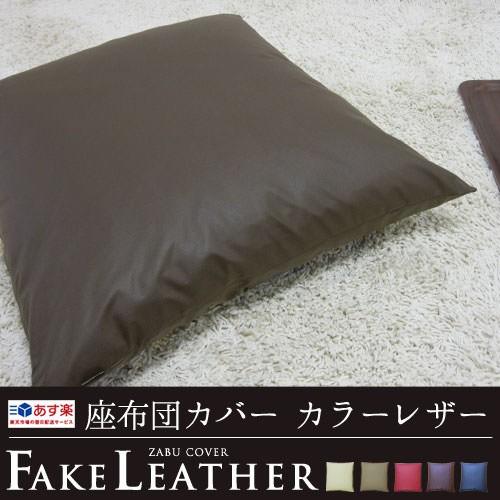 fabrizm 座布団カバー 55×59 銘仙判 おしゃれ 無地 カラーレザー 日本