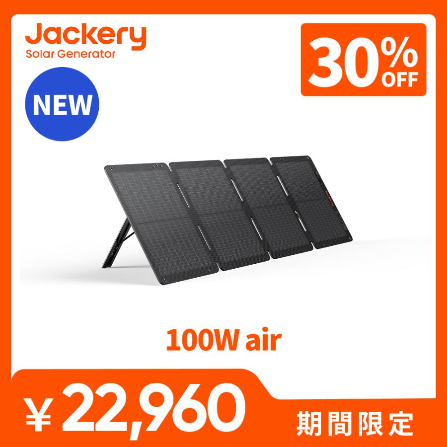 Jackery 【2/27 00:00から 30%OFFクーポン】Jackeryソーラーパネル