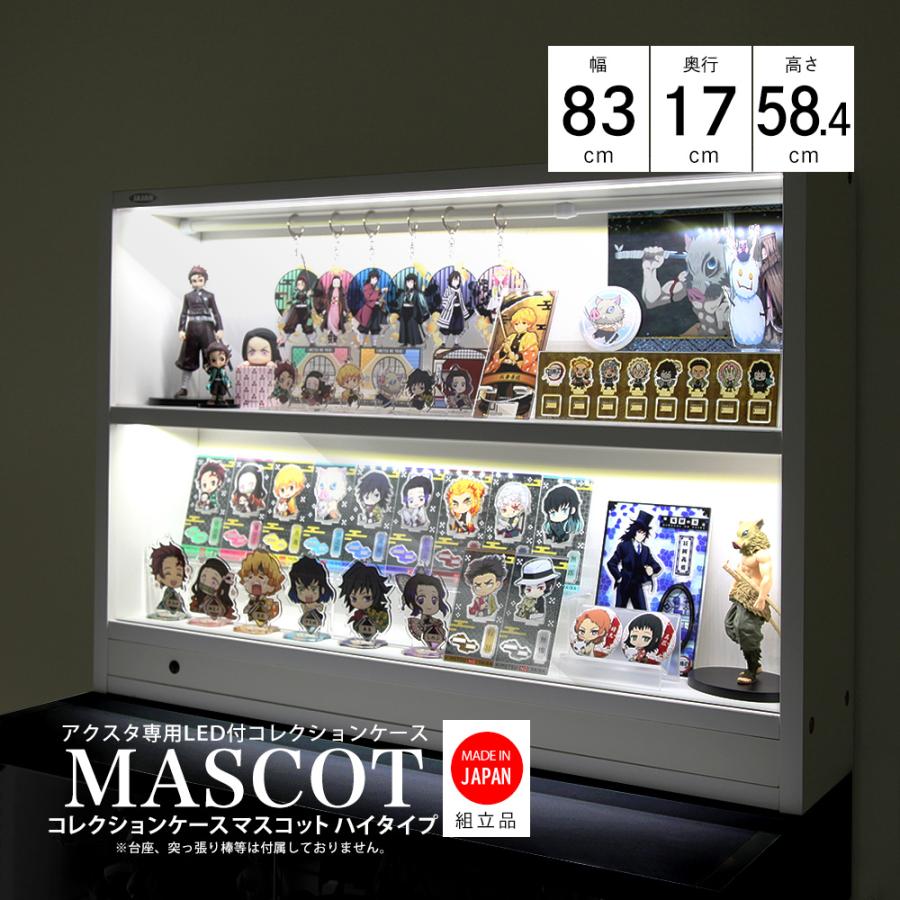 JAJAN LED アクスタ 専用コレクションケース ハイタイプ マスコット
