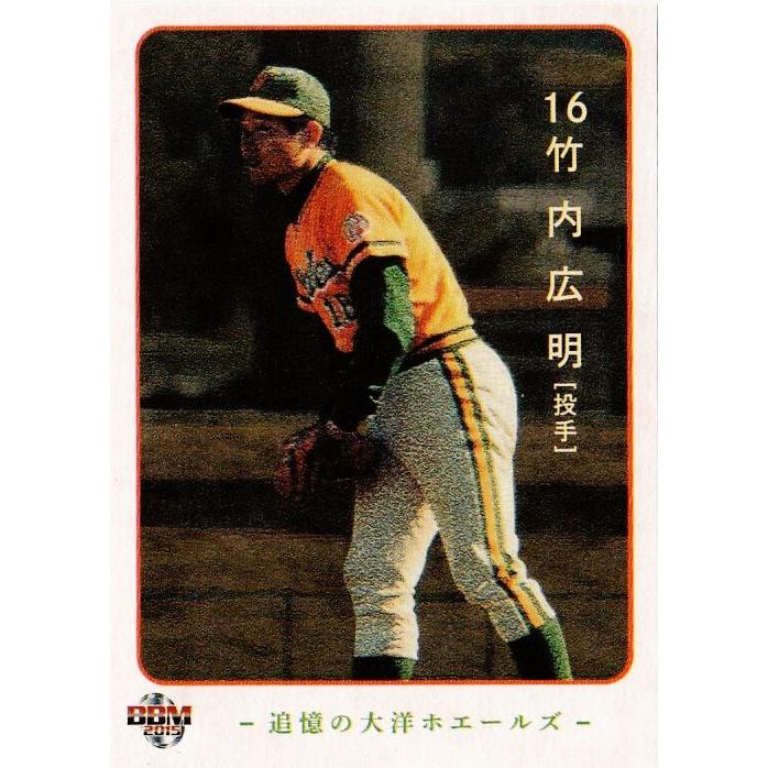 05 竹内広明】2015BBM 追憶の大洋ホエールズ レギュラー : スポーツ