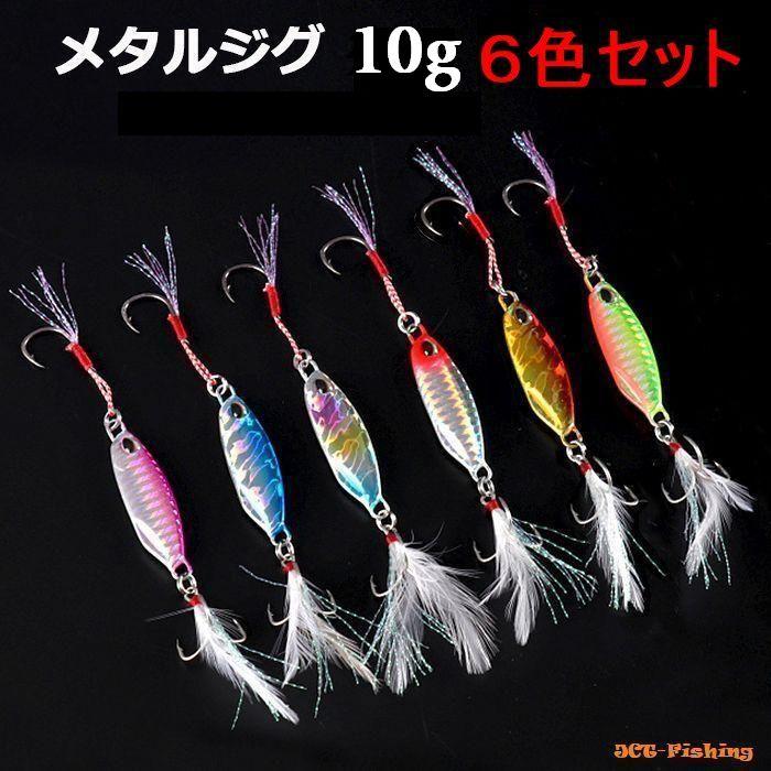 メタルジグ 10g 6個セット 6色 アシストフック スカート付き : 釣具と