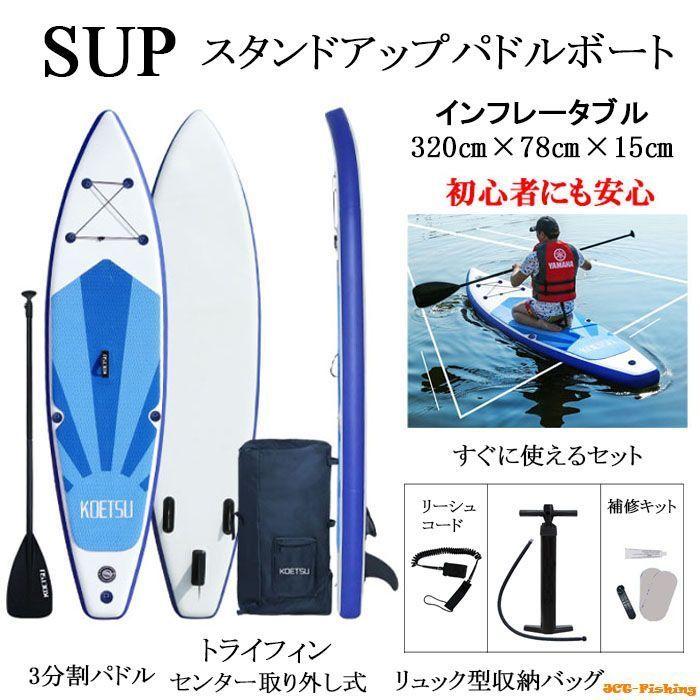 サップ SUP インフレータブル スタンドアップパドルボード 3.2m