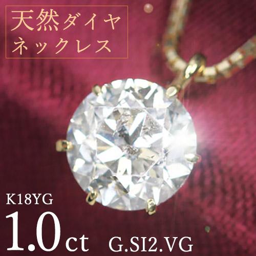 1カラット ダイヤモンド ネックレス 一粒 6本爪 K18 イエローゴールド