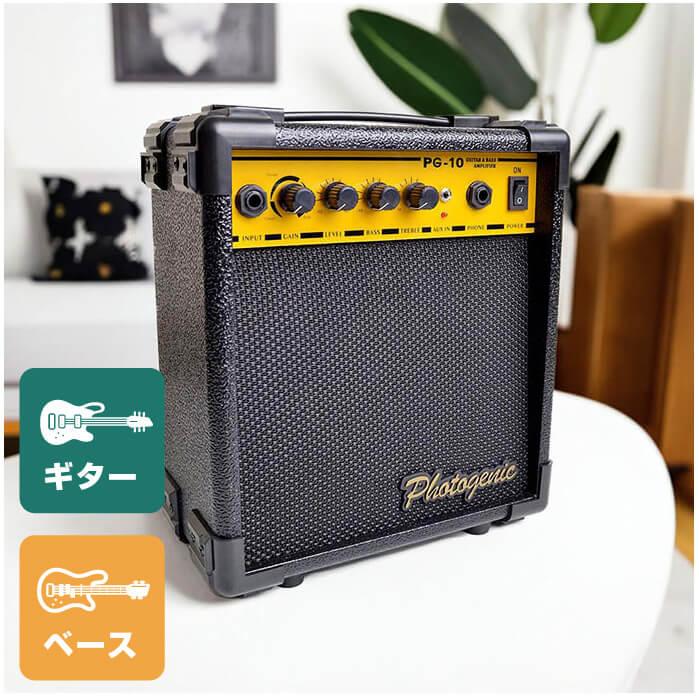 Photogenic ギターアンプ ベースアンプ 兼用 アンプ PG-10 自宅練習用