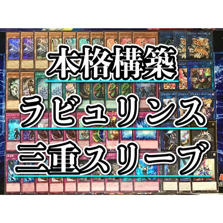 遊戯王 本格構築 ラビュリンス デッキ メイン＆エクストラ＆三重