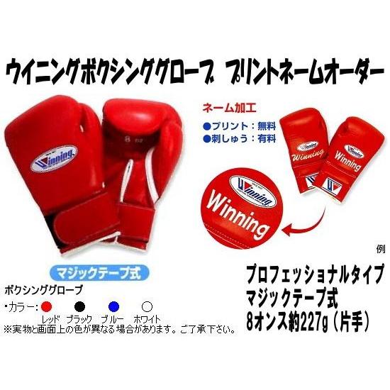 Winning（ウイニング） 受注生産 ボクシンググローブネームプリント