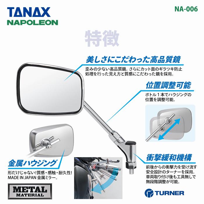 TANAX（タナックス） ナポレオン NA-006 エーゼット3ミラーEX