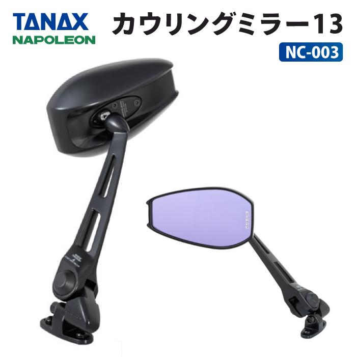 TANAX（タナックス） ナポレオン NC-003 カウリングミラー13 TANAX