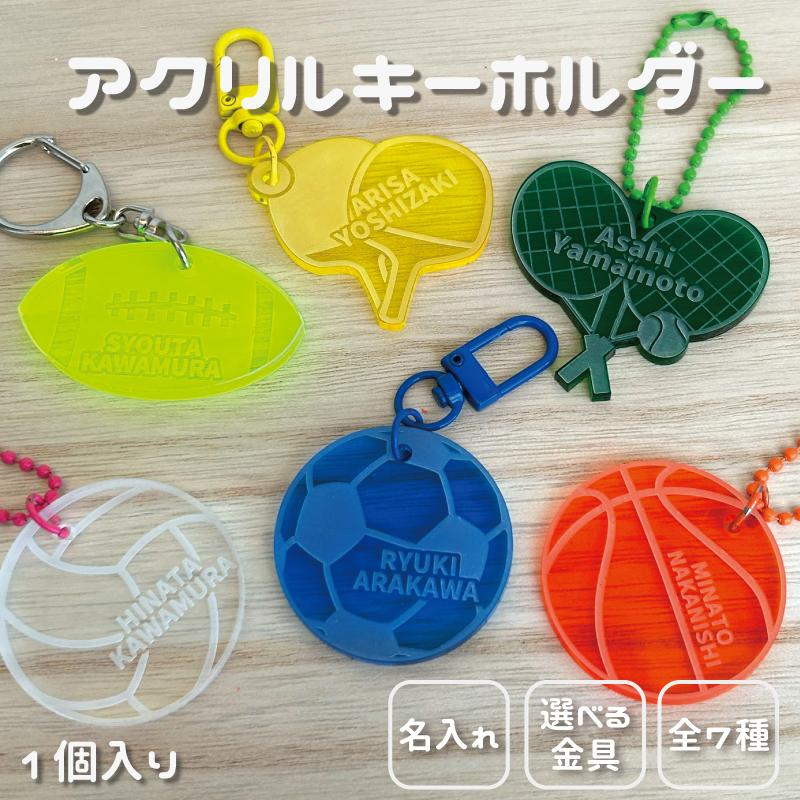 名入れ 彫刻 お名前 アクリルキーホルダー スポーツボール クラブ