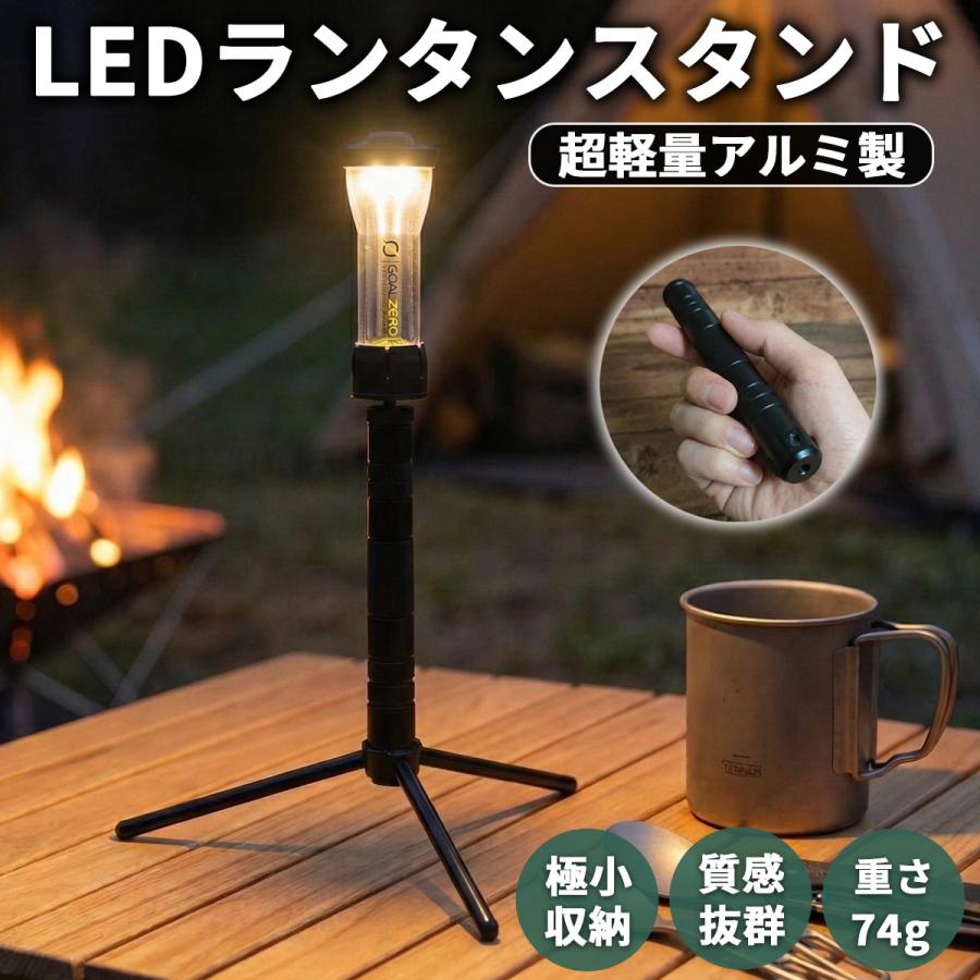 ミニランタン スタンド ゴールゼロ ランタンスタンド ランタン三脚 LED
